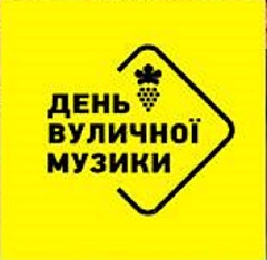 В Ужгороді відбудеться День Вуличної Музики