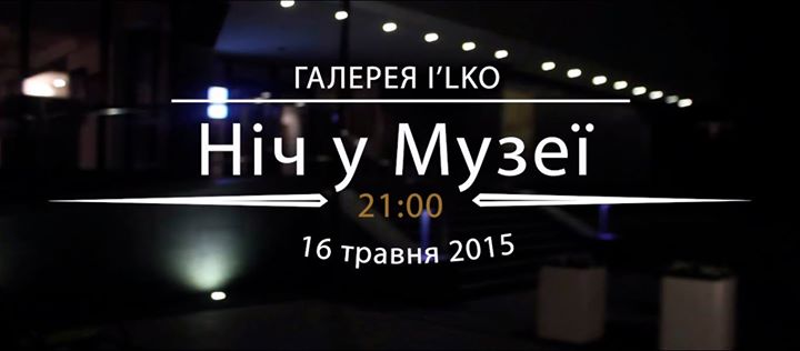 "Галерея ІЛЬКО" запрошує під звуки джазу та поезії безкоштовно провести "Ніч у Музеї"
