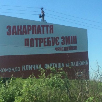 Закарпатців запросили приєднатися до "команди Кличка, ФІРТАША, Пацкана" (ФОТО)