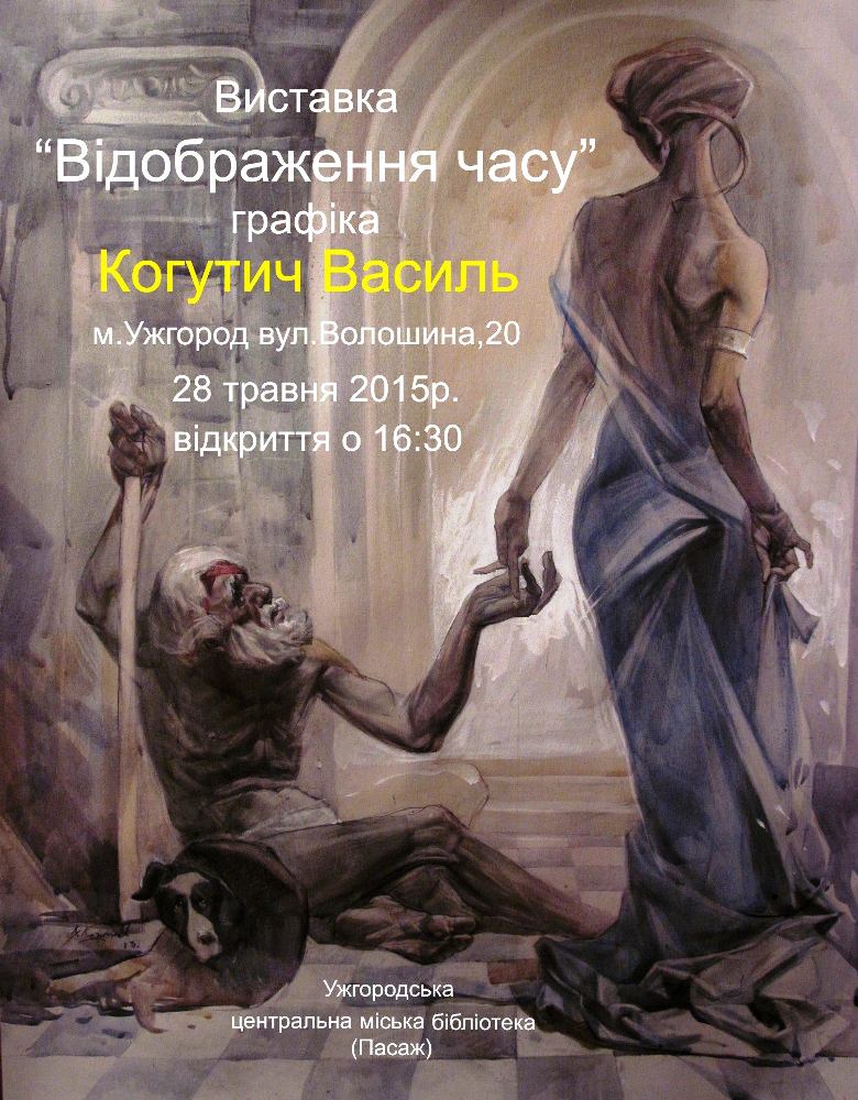 В Ужгороді графічно покажуть "Відображення часу" від Василя Когутича