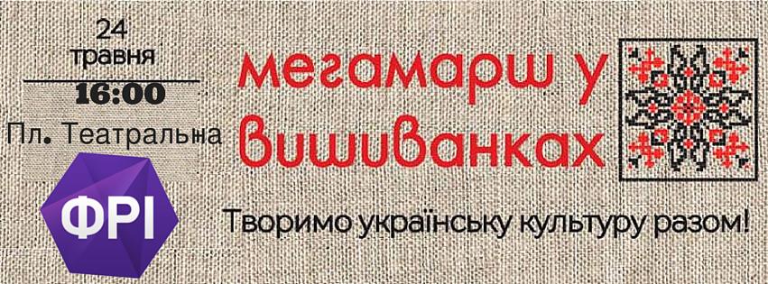 У неділю Ужгородом пройде "Мегамарш у вишиванках"
