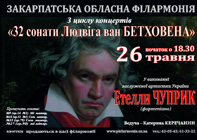 Мелодія українського танцю "Козачок" та ще кілька фортепіанних сонат Бетховена лунатимуть у Закарпатській обласній філармонії (ФОТО)