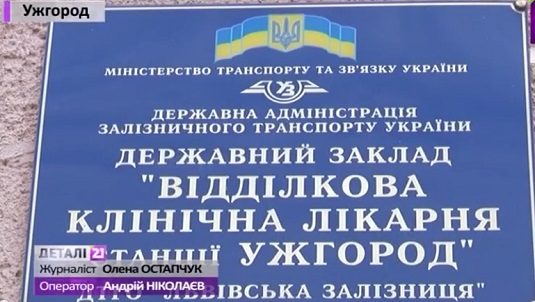 Залізнична лікарня в Ужгороді з початку року "зависла" в невизначеності (ВІДЕО)