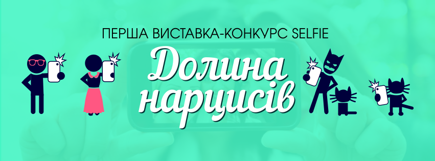 Фотовиставку світлин селфі за підсумком конкурсу "Долина нарцисів" відкриють в Ужгороді 5 червня