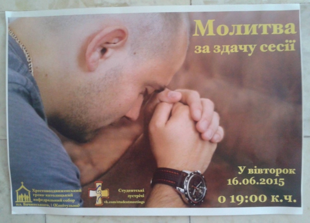 Успішні оцінки за іспити студентам УжНУ пропонують просити у молитві