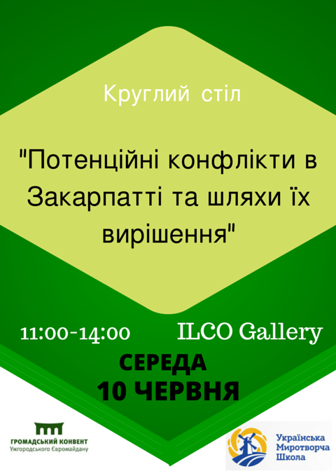 В Ужгороді поговорять про "Потенційні конфлікти на Закарпатті та шляхи їх вирішення"