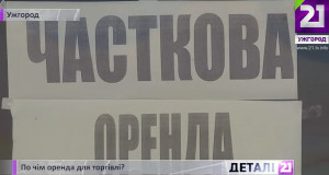 Орендні ціни на комерційну нерухомість в Ужгороді впали майже на 25% (ВІДЕО)