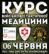 "Карпатська Січ" і "Білі берети" проведуть вишкіл з тактичної медицини
