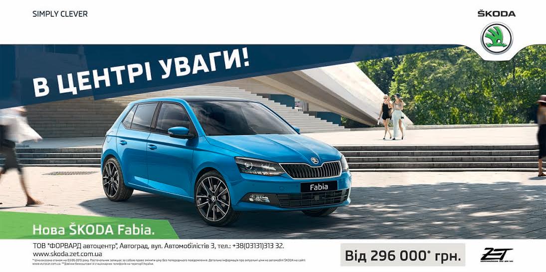 "Форвард Автоцентр" запрошує оцінити нову модель економічної SKODA (ФОТО)