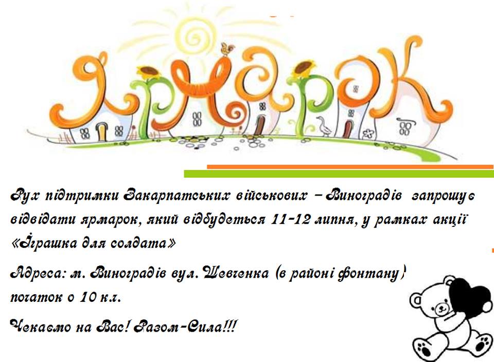 Виноградів ярмаркуватиме з іграшками на підтримку закарпатських вояків АТО