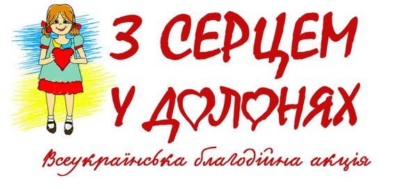 На Закарпаття з метою підтримки дитбудинків прибуде всеукраїнський автопробіг "З серцем у долоні"