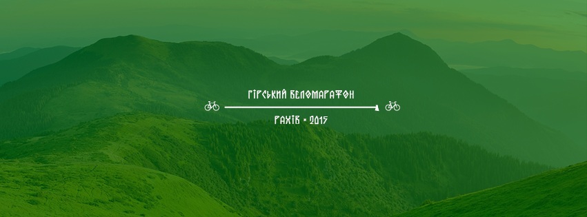 На Рахівщині "веломарафонці" знову проїдуться "Стежками опришків"