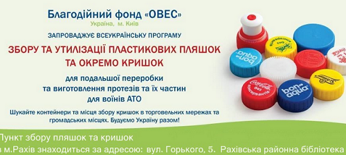 На Закарпатті шириться ініціатива зі збору кришечок на протезування бійців АТО: долучився Рахів