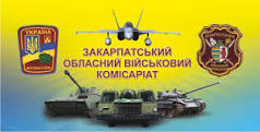 В усіх 13 районах Закарпаття функціонуватимуть окремі військові комісаріати