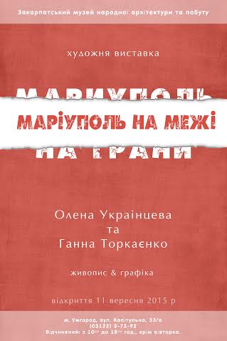 В Ужгороді відбудеться виставка двох художниць зі Сходу "Маріуполь на межі"