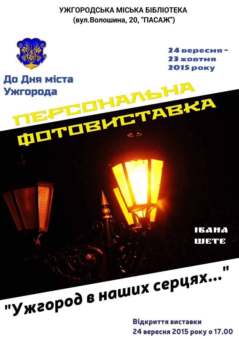 До Дня міста ужгородці побачать фотовиставку "Ужгород в наших серцях" від креативного фотографа Івана Шете