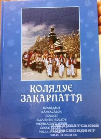 На Закарпатті видали збірник "Колядує Закарпаття"