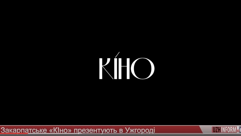 Закарпатське "Кіно" від Олексія Уманського презентують в Ужгороді (ВІДЕО)