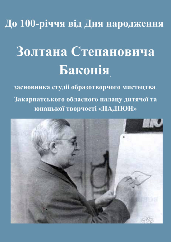 В Ужгороді відбудеться низка заходів до 100-літнього ювілею Золтана Баконія