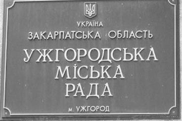 Сесія Ужгородської міськради відбудеться 18 жовтня