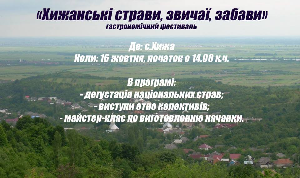 У неділю на Закарпатті будуть "Хижанські страви, звичаї, забави"