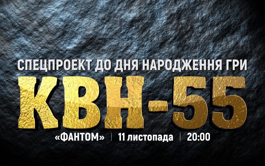 До 55-ї річниці гри КВН кращі гумористи різних поколінь зіграють на одній сцені в Ужгороді  