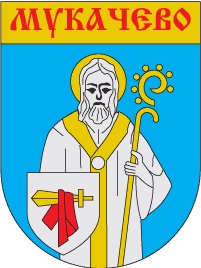 У Мукачеві пропонують змінити герб міста та перейменувати ще низку вулиць