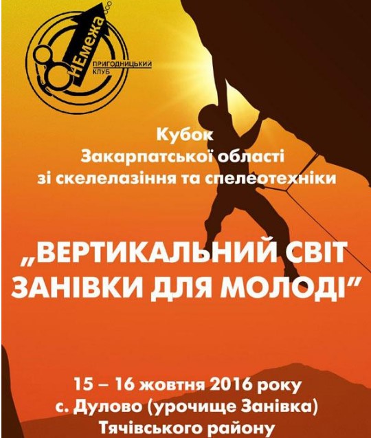 На Тячівщині впродовж вихідних триватимуть змагання за Кубок області зі скелелазіння та спелеотехніки