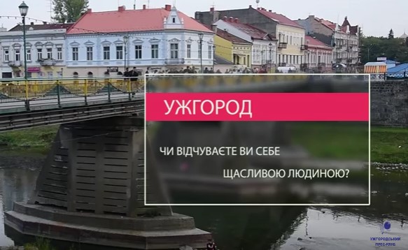 Щасливі люди живуть в Ужгороді (ВІДЕО)