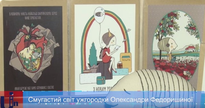 Смугастий світ ужгородки Олександри Федоришиної (ВІДЕО)