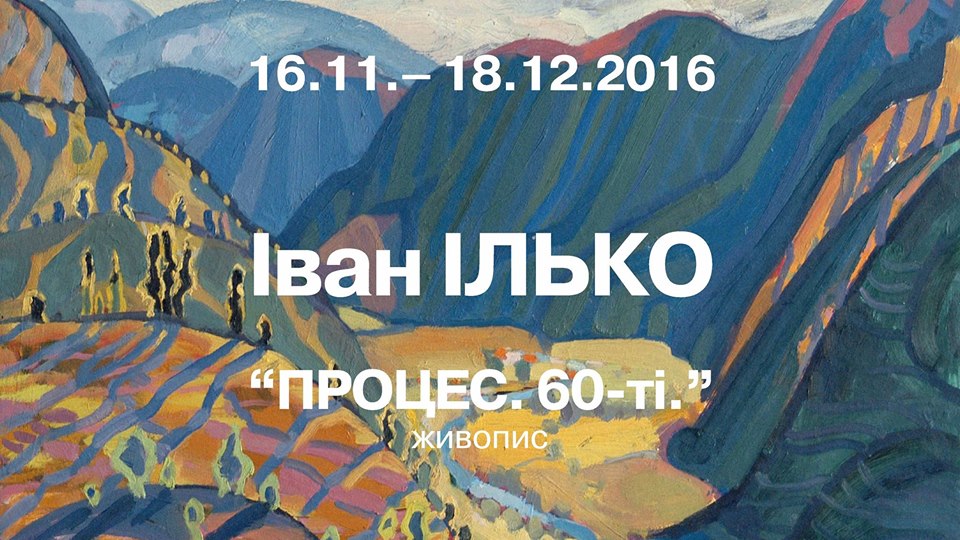 В Ужгороді представлять художній "Процес. 60-ті" від Івана Ілька 
