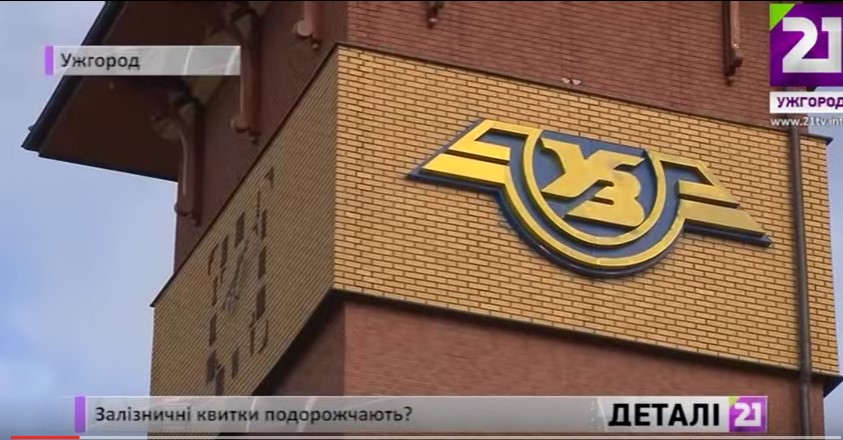 Наступного року закарпатці їздитимуть поїздами на 20% дорожче
