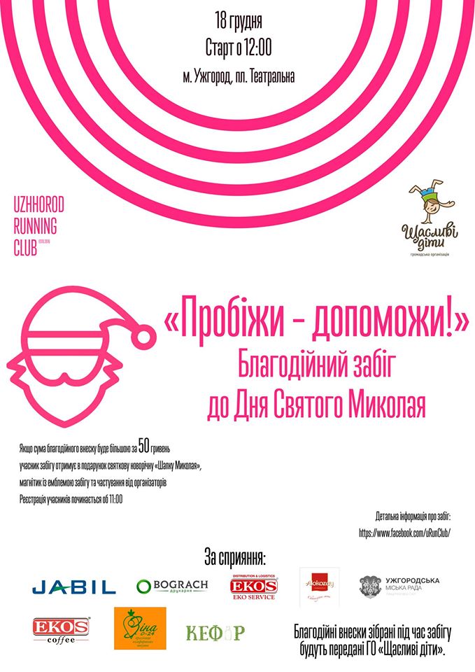 В Ужгороді здійснять благодійний забіг до Дня Святого Миколая "Пробіжи – допоможи"