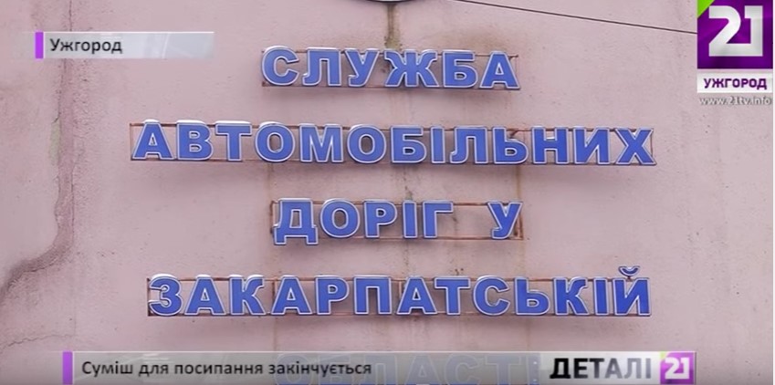 У закарпатських дорожників закінчується посипальна суміш (ВІДЕО)