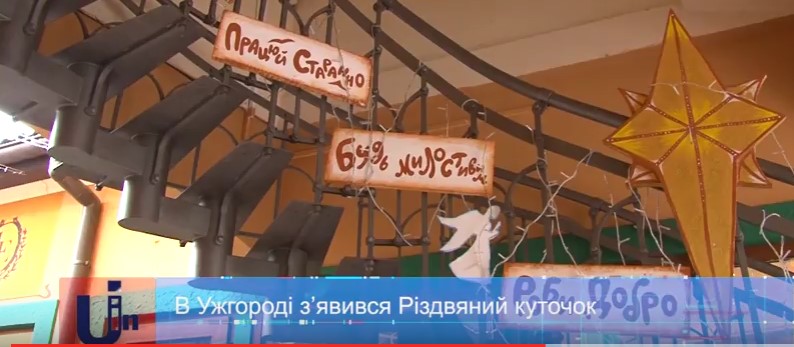 В Ужгороді облаштували Різдвяний куточок – із імпровізованими яслами, різдвяною Зорею та янголами в "небі" (ВІДЕО)