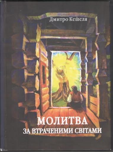 На Закарпатті побачила світ нова книга Дмитра Кешелі про видимі та невидимі світи