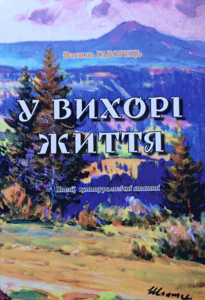 На Закарпатті побачила світ книга Василя Габорця "У вихорі життя"