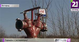 Майже 90% гідрантів в Ужгороді – підземні (ВІДЕО)