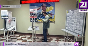 15 осіб на одне робоче місце – офіційна статистика на Закарпатті (ВІДЕО)