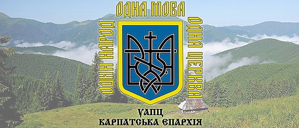 Громада в приужгородській Сторожниці перейшла від УПЦ МП до УАПЦ