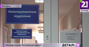 Торік майже 3 тис закарпатців почули про онкодіагнози. Онкодиспансер, як і минулого року, без держдопомоги (ВІДЕО)