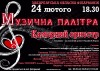 Кращі музиканти Закарпаття подвійний ювілей почнуть святкувати з "Музичної палітри"