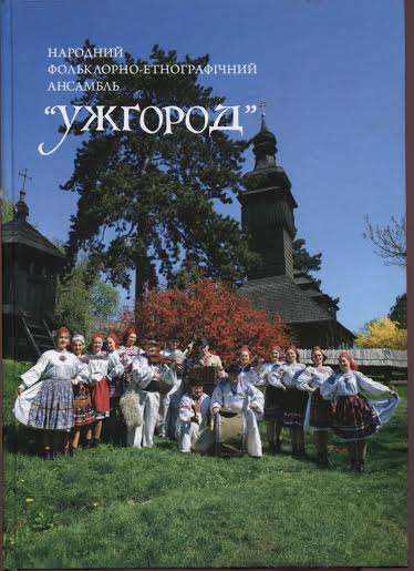 У Закарпатській обласній бібліотеці презентують одразу три книги, присвячені ансамблю "Ужгород"