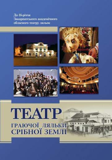 У Міжнародний день лялькаря в Ужгороді презентують "Театр граючої ляльки Срібної землі"