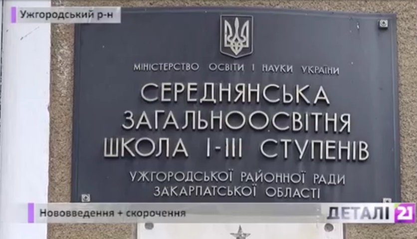 На Ужгородщині кількість шкіл можуть скоротити з 17-ти до шести (ВІДЕО)