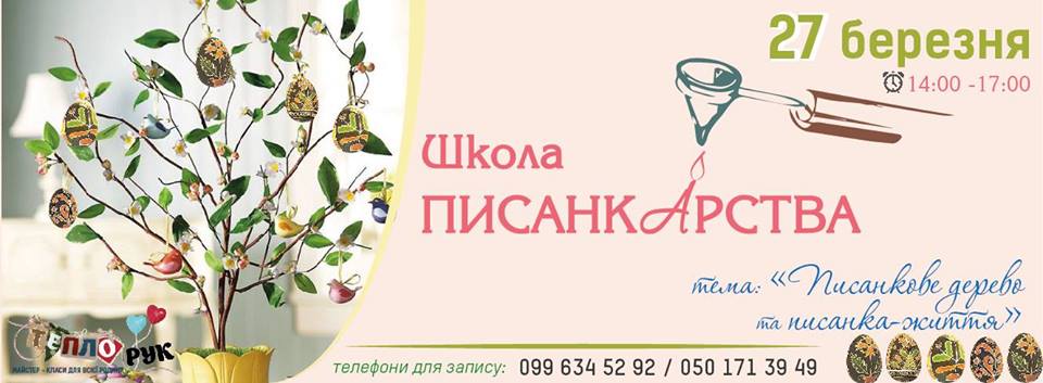 У неділю в "Школі писанкарства" в Ужгороді виготовлятимуть великоднє дерево