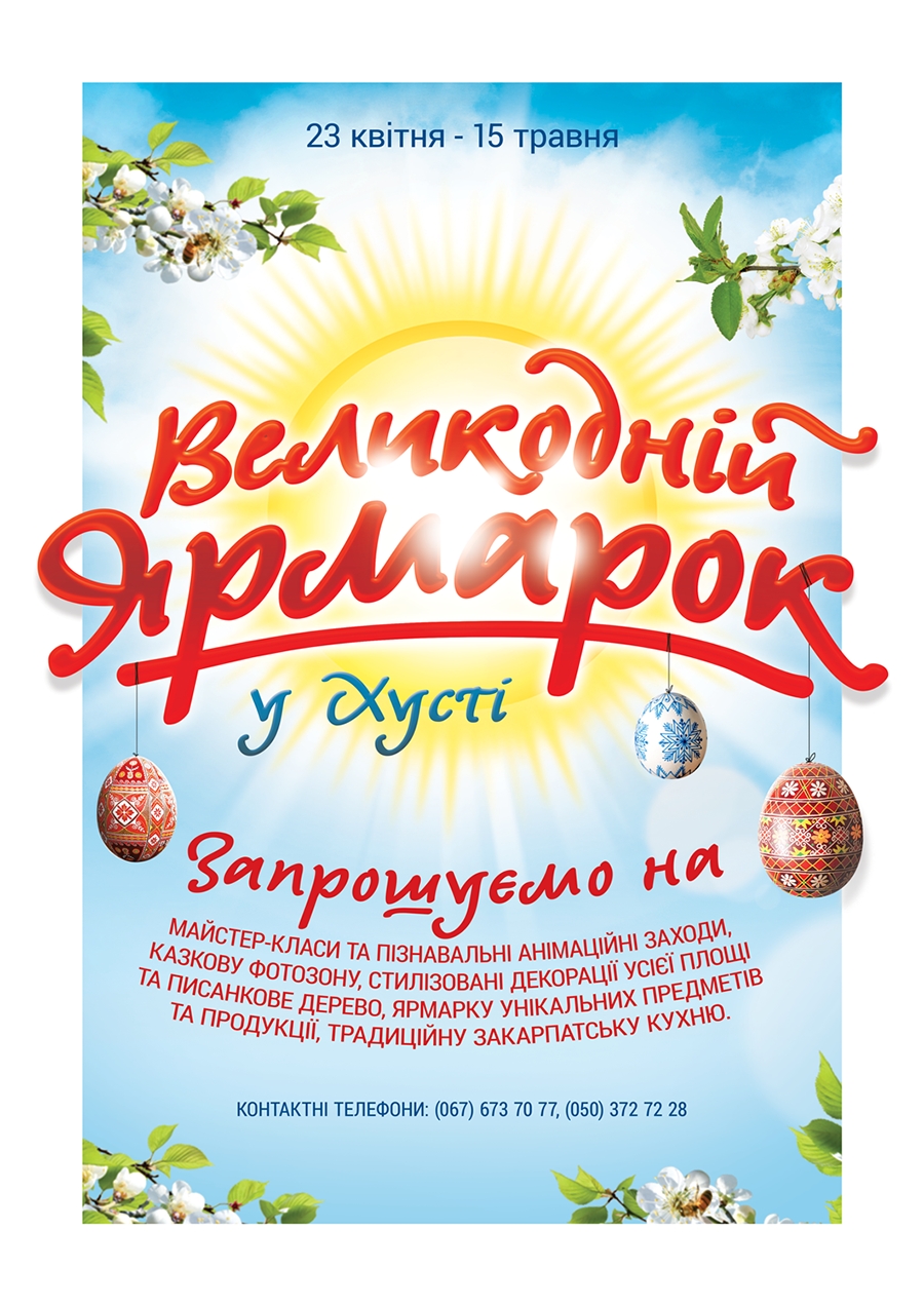 У Хусті до Великодня впродовж трьох тижнів працюватиме святковий ярмарок