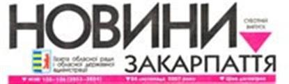 Головредом газети Закарпатської ОДА та облради призначили дружину речника "губернатора" Москаля