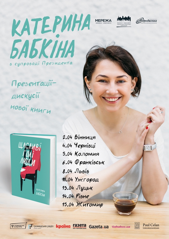 У квітні до Ужгорода завітає Катерина Бабкіна із "Щасливими голими людьми"