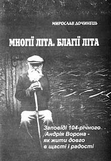 У Мукачеві хочуть встановити пам'ятник мудрому старцю Андрію Ворону